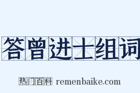 答曾进士组词是什么意思的图片